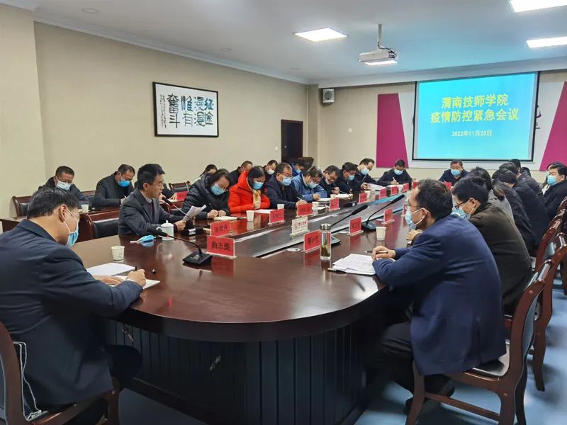 渭南技师学院召开疫情防控紧急会议