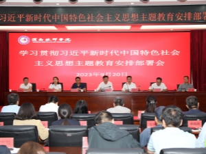 渭南技师学院召开学习贯彻习近平新时代中国特色社会主义思想主题教育安排部署会